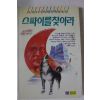 1994년초판 송명호 스파이를 찾아라