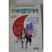 1994년초판 송명호 스파이를 찾아라