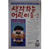 1989년 송명호 생각하는 어린이들 2