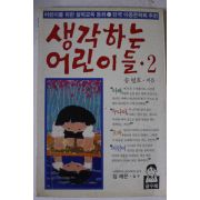 1989년 송명호 생각하는 어린이들 2