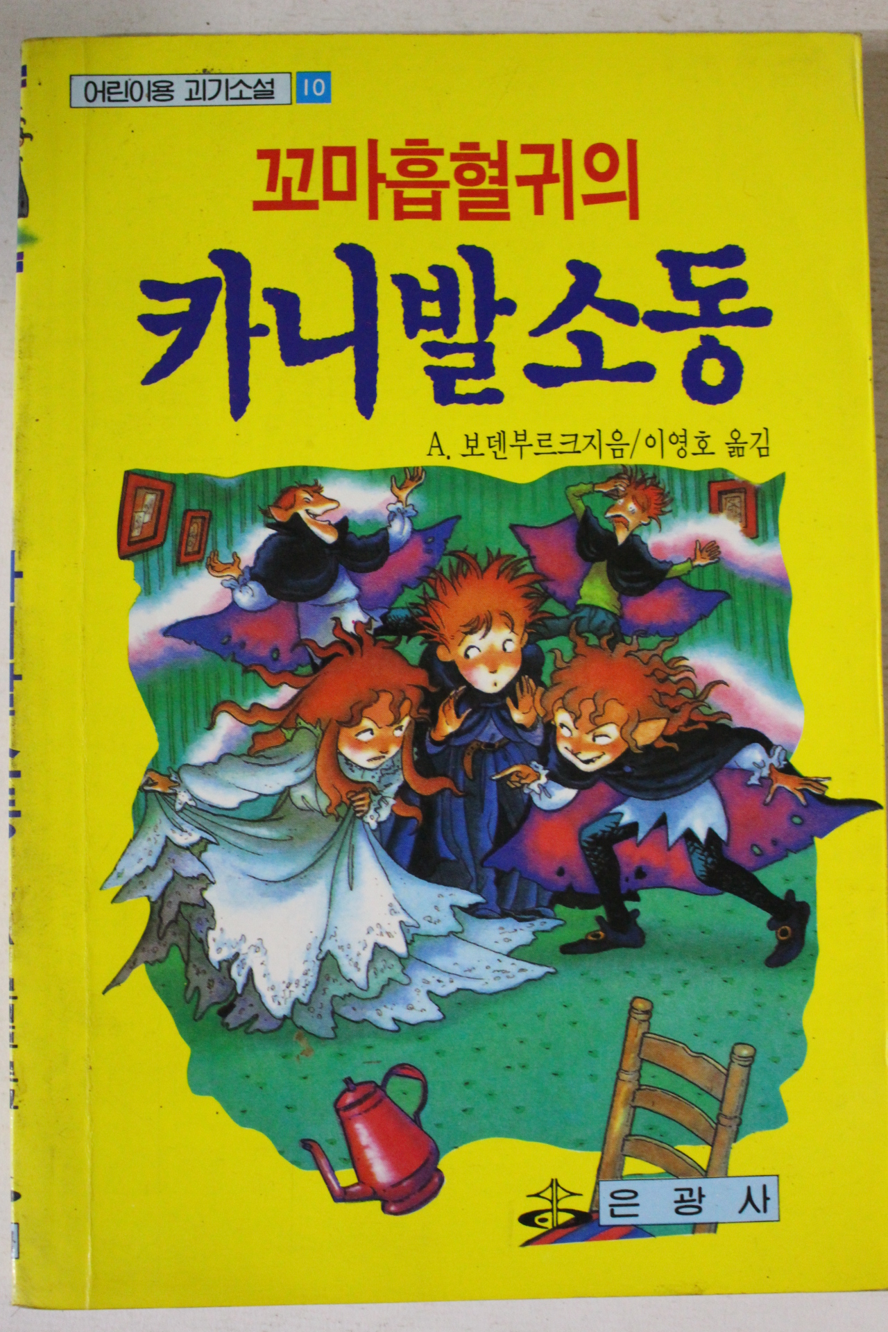 1993년초판 꼬마흡혈귀의 카니발소동