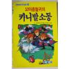 1993년초판 꼬마흡혈귀의 카니발소동