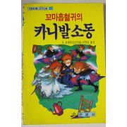 1993년초판 꼬마흡혈귀의 카니발소동