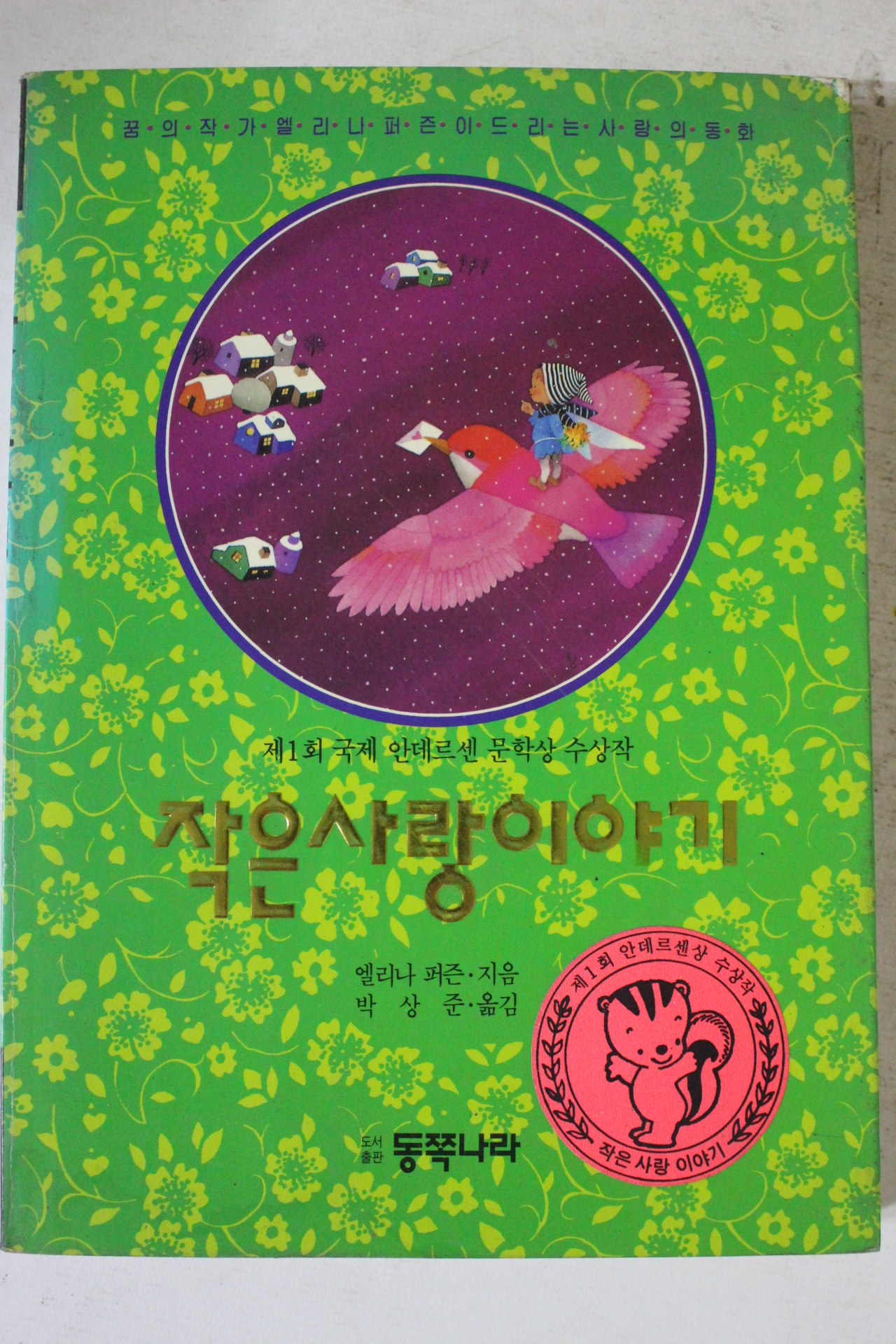 1991년 엘리나 퍼즌 작은 사랑이야기