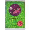 1991년 엘리나 퍼즌 작은 사랑이야기