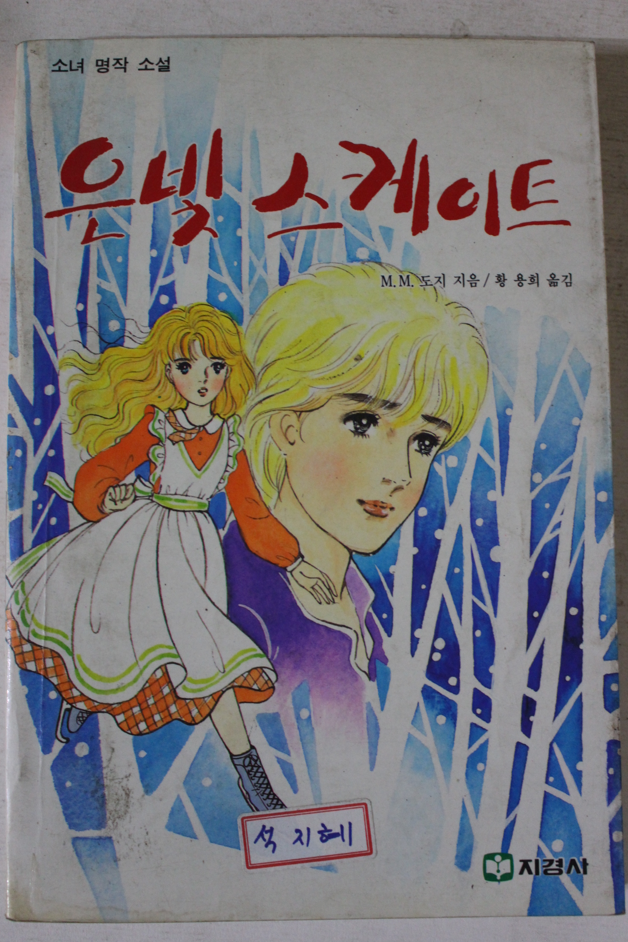 1987년초판 은빛스케이트