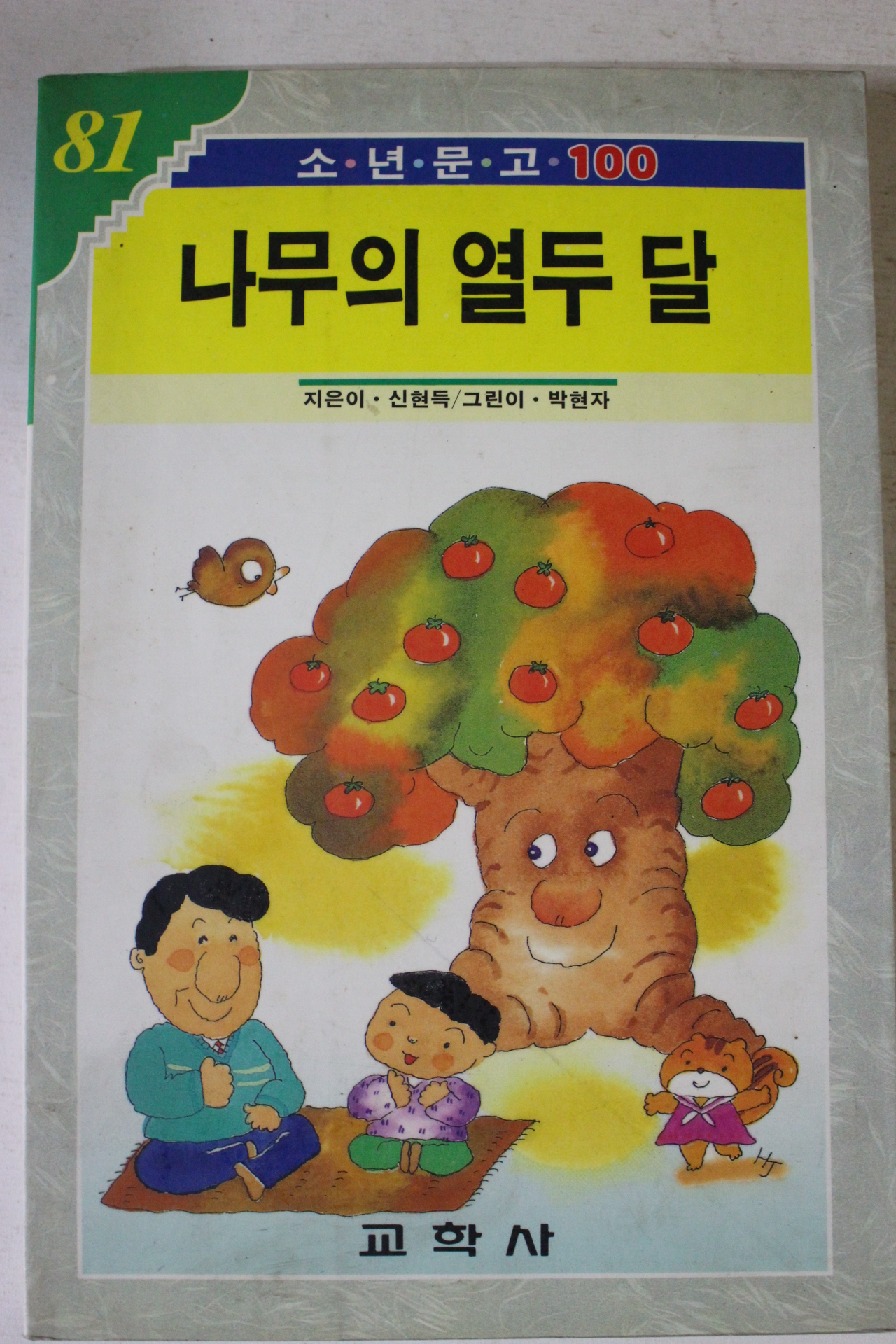 1993년 신현득 나무의 열두 달
