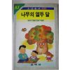 1993년 신현득 나무의 열두 달