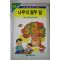 1993년 신현득 나무의 열두 달