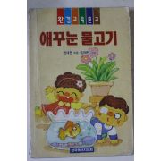 1995년초판 권태문 애꾸눈 물고기