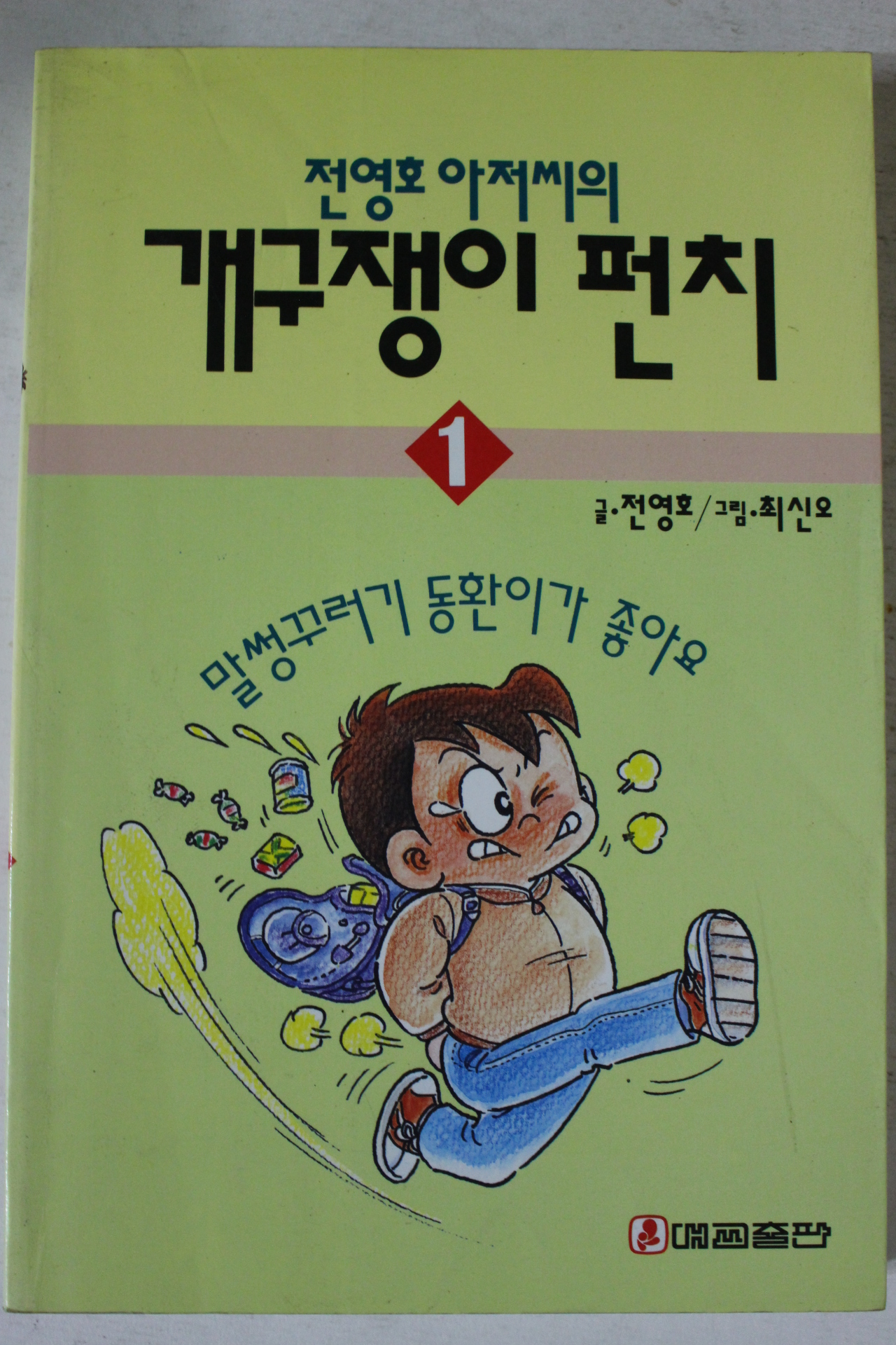 1994년 전영호 개구쟁이 펀치 1