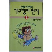 1994년 전영호 개구쟁이 펀치 1