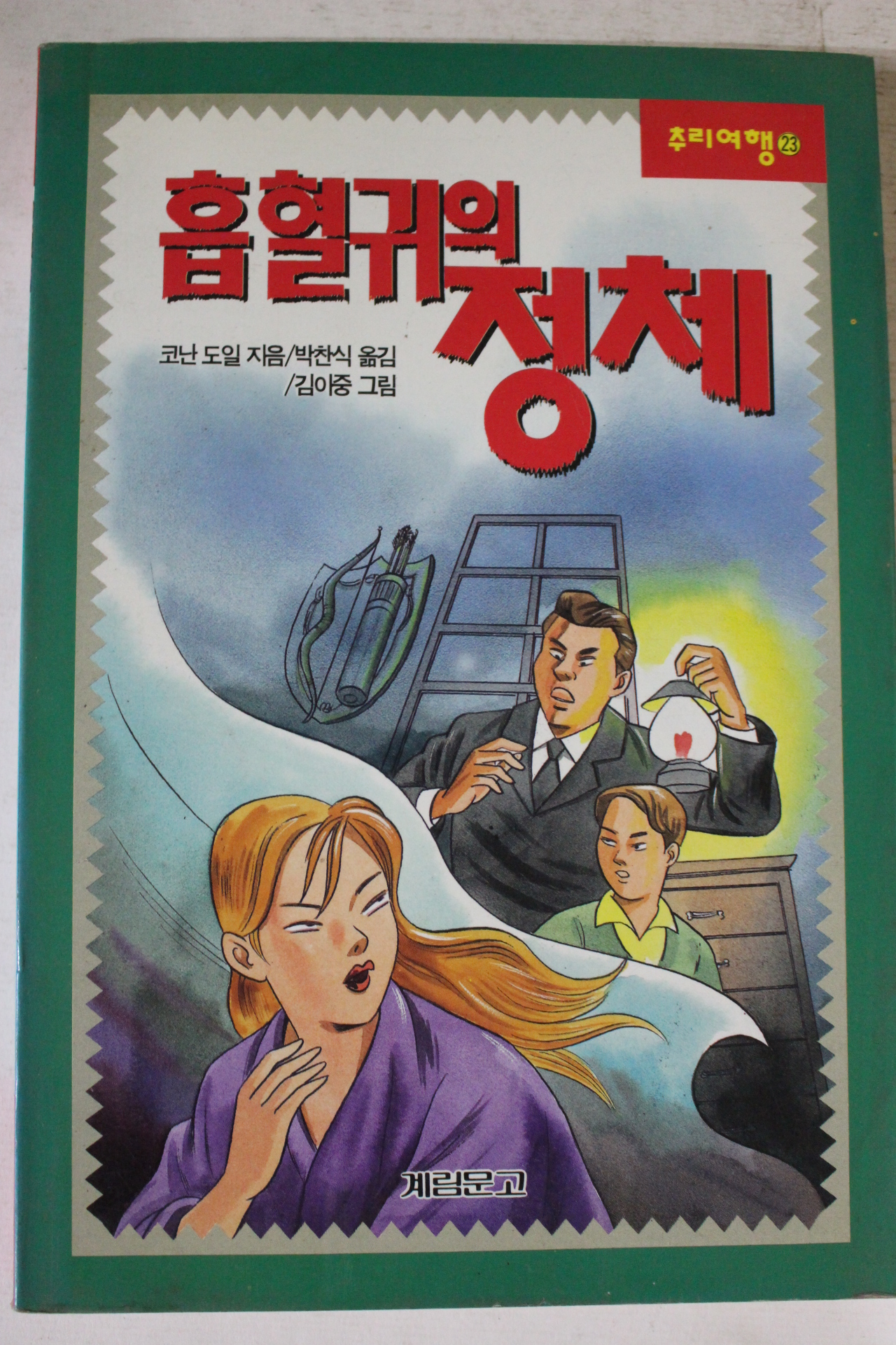 1995년초판 코난 도일 박친식옮김 흡혈귀의 정체
