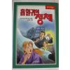 1995년초판 코난 도일 박친식옮김 흡혈귀의 정체