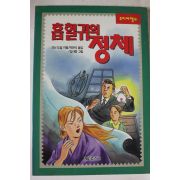1995년초판 코난 도일 박친식옮김 흡혈귀의 정체