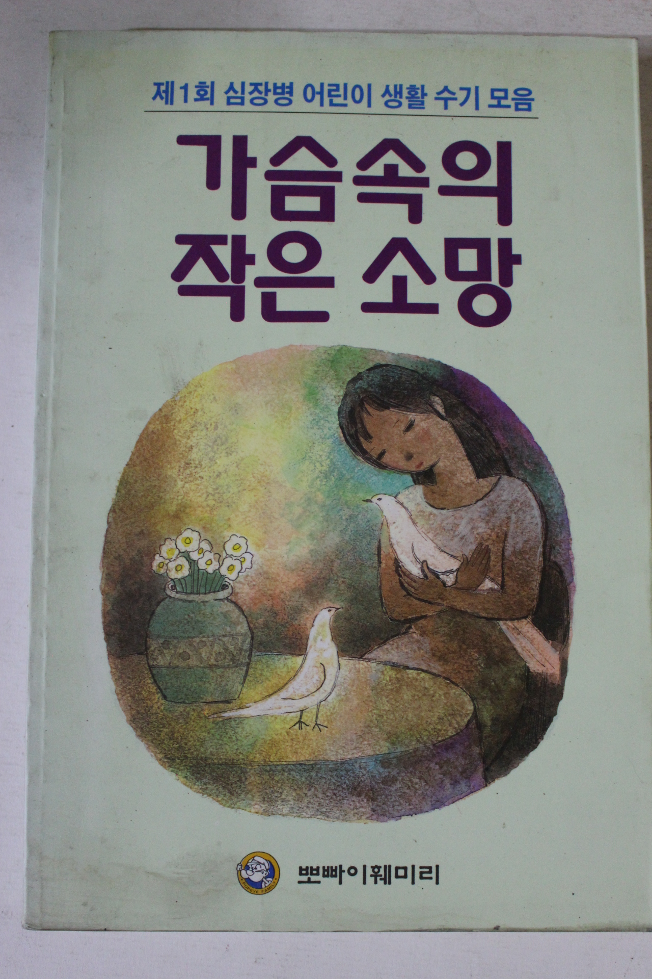 1996년초판 가슴속의 작은소망