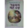 1996년초판 가슴속의 작은소망