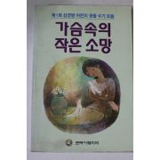 1996년초판 가슴속의 작은소망