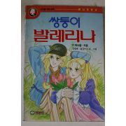 1994년 쌍둥이 발레리나