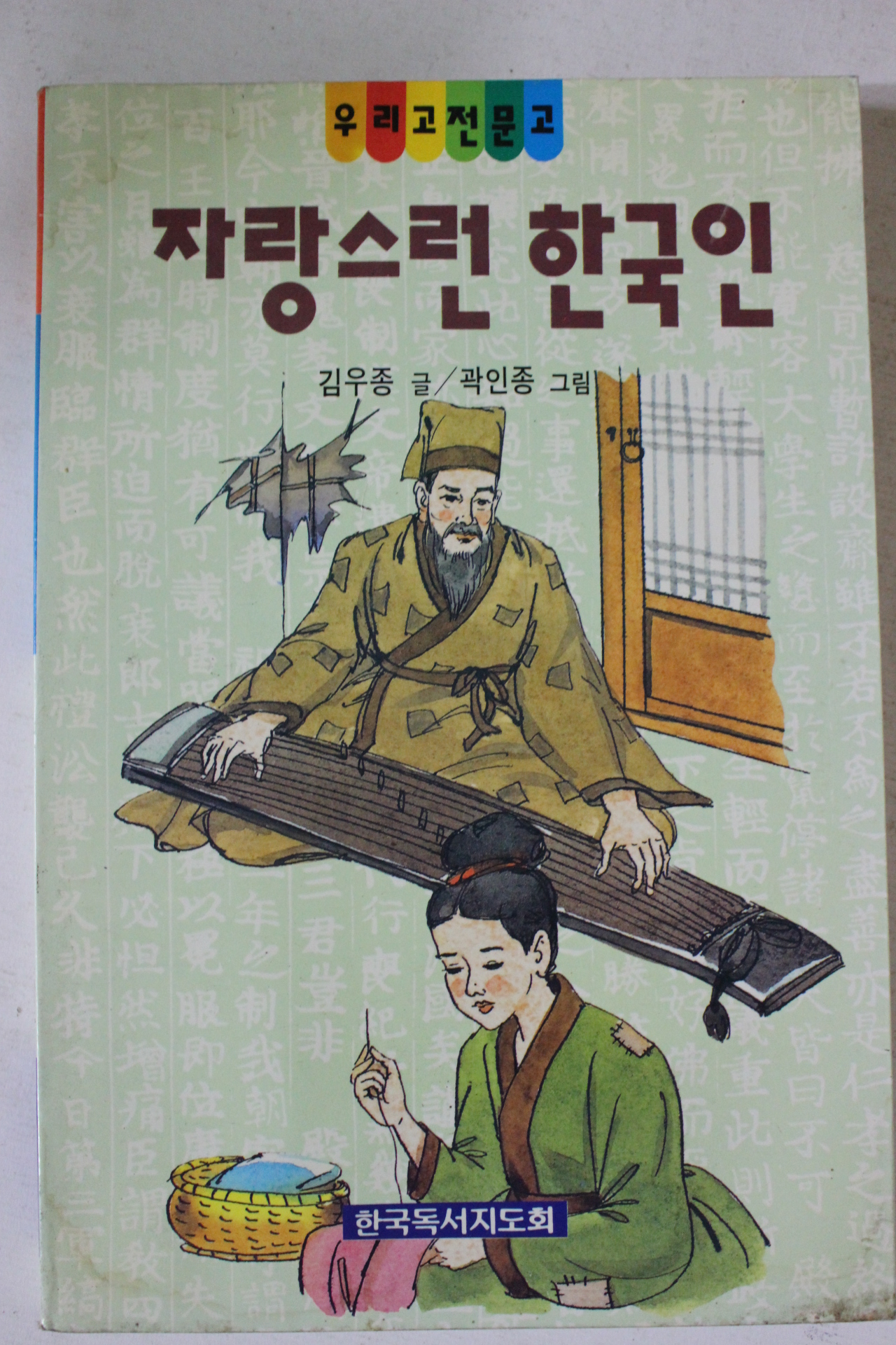 1994년 김우종 자랑스런 한국인