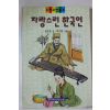 1994년 김우종 자랑스런 한국인
