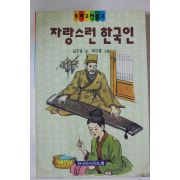 1994년 김우종 자랑스런 한국인