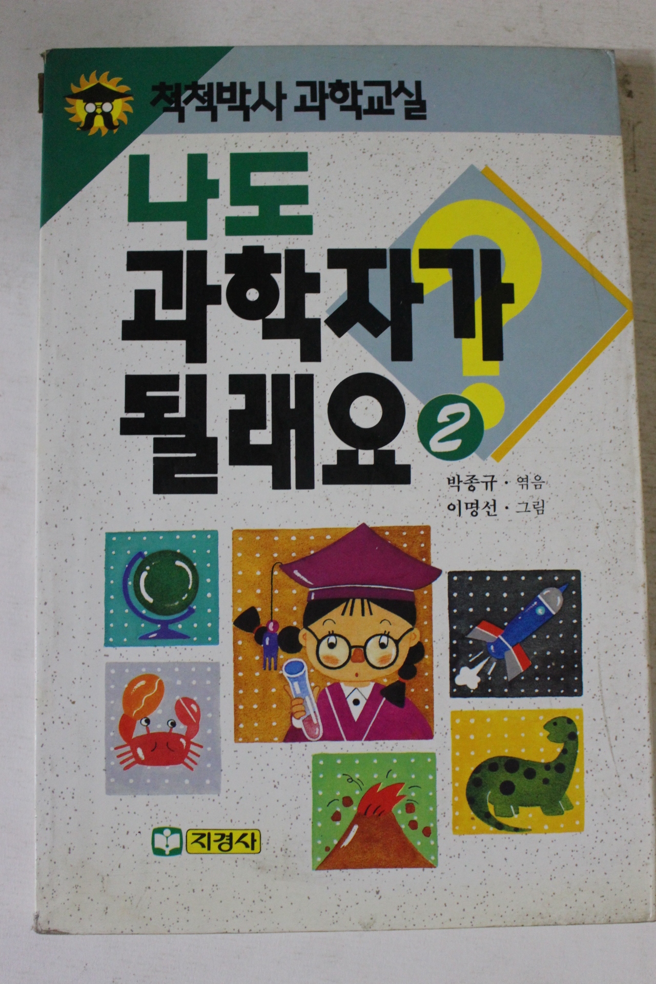 1992년 박종규엮음 나도 과학자가 될래요 2