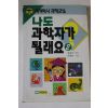 1992년 박종규엮음 나도 과학자가 될래요 2