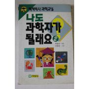 1992년 박종규엮음 나도 과학자가 될래요 2