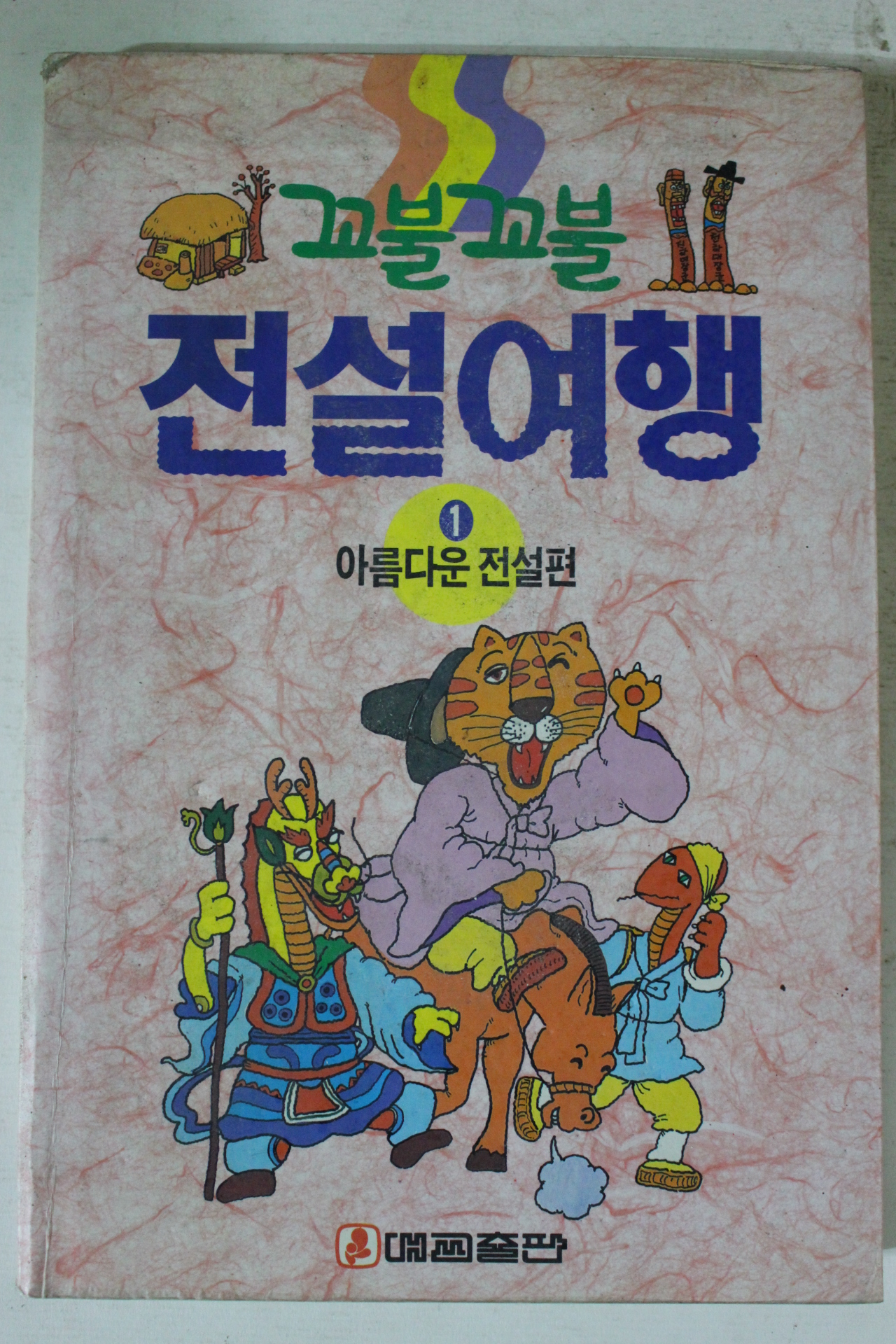 1992년 꼬불꼬불 전설여행 1
