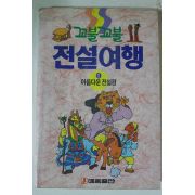 1992년 꼬불꼬불 전설여행 1