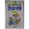 1992년 꼬불꼬불 전설여행 1
