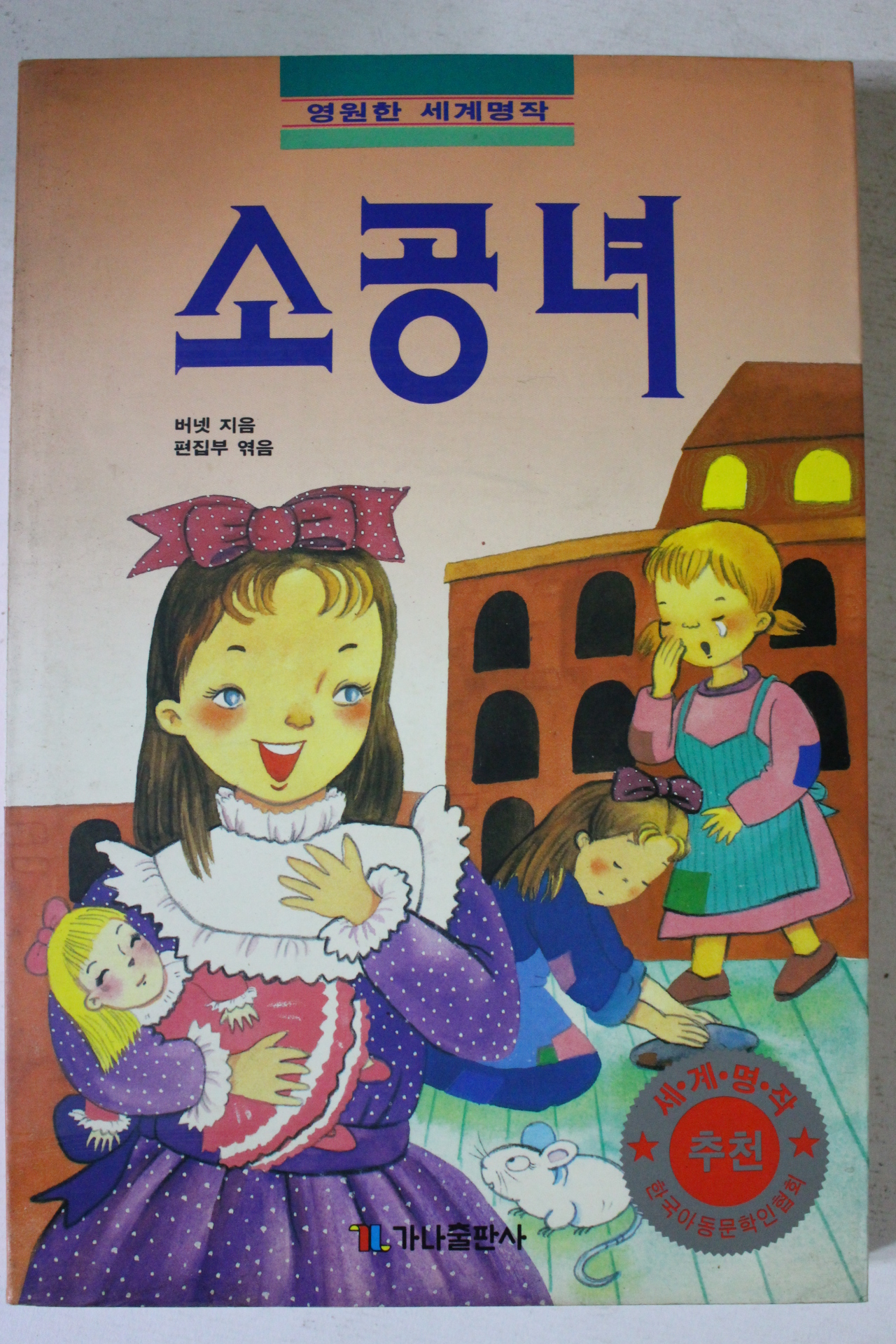 1993년 버넷 소공녀