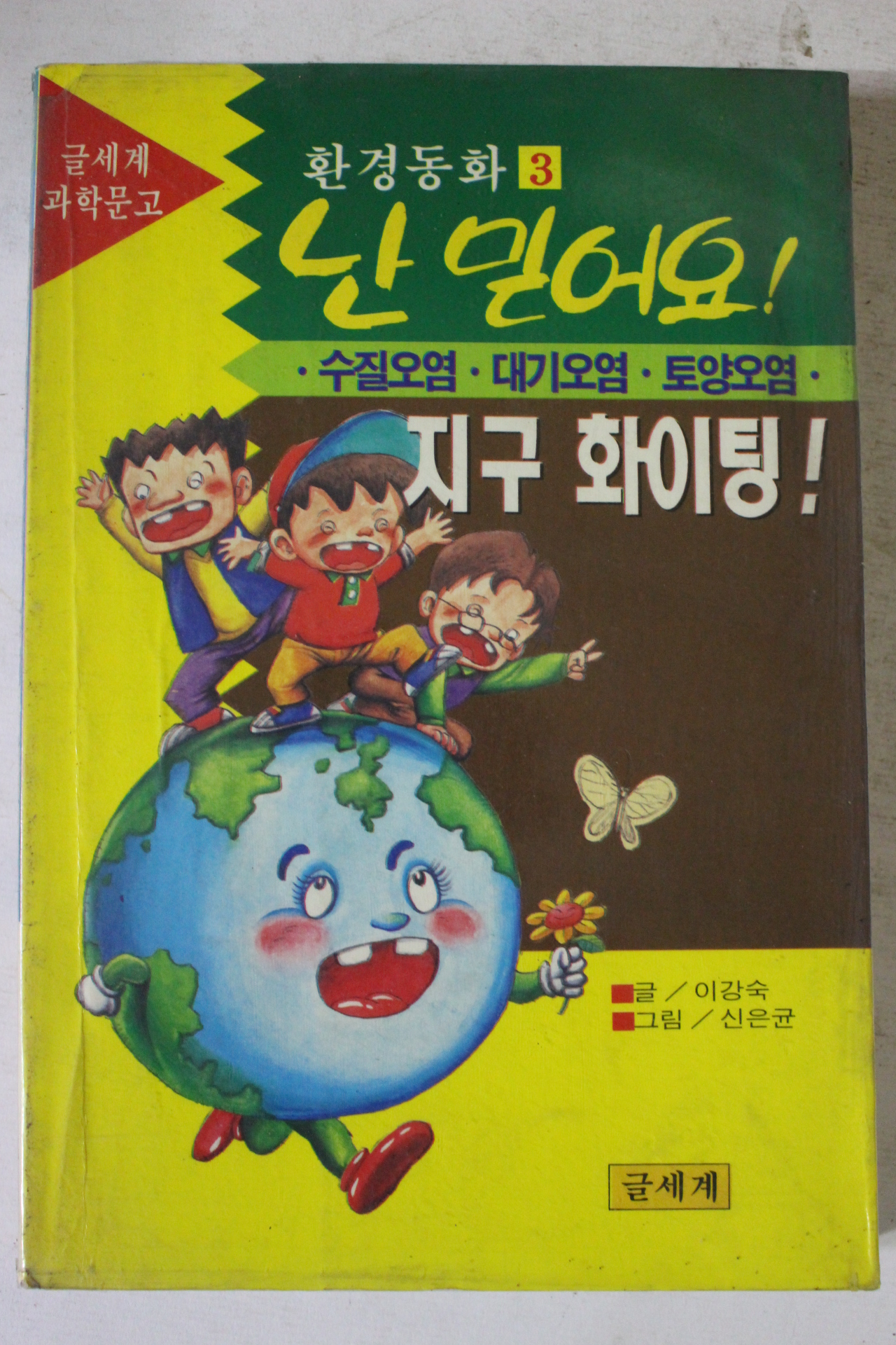 1992년 이강숙 환경동화 난믿어요 3