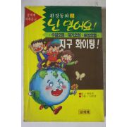 1992년 이강숙 환경동화 난믿어요 3