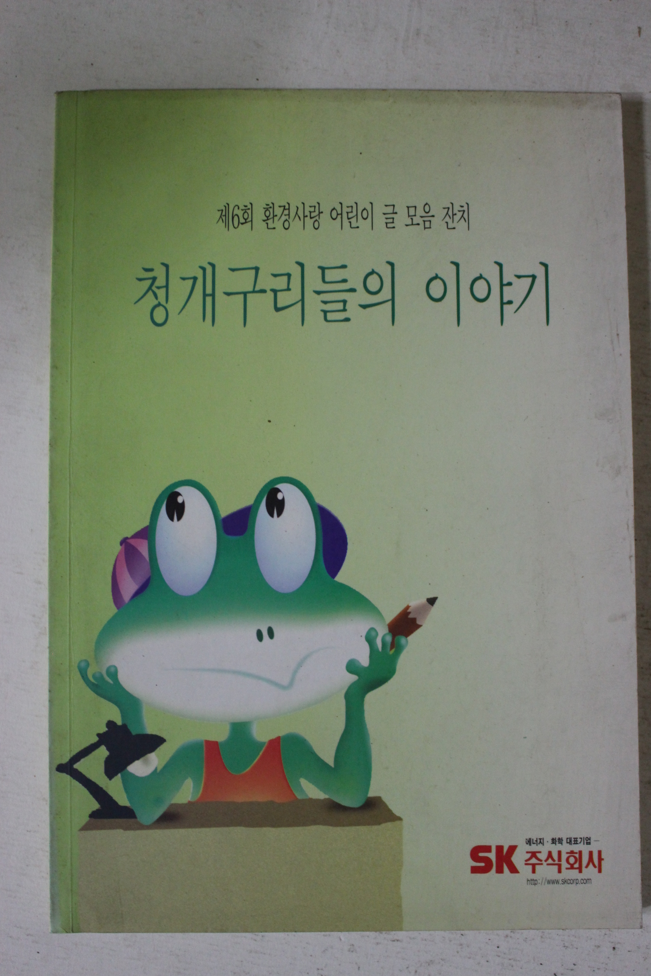1998년 청개구리들의 이야기