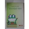 1998년 청개구리들의 이야기