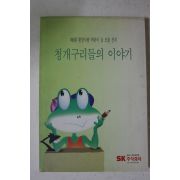 1998년 청개구리들의 이야기