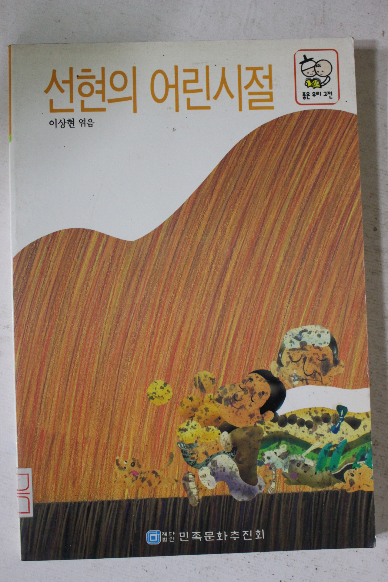 1992년 이상현엮음 선현의 어리시절