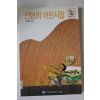 1992년 이상현엮음 선현의 어리시절