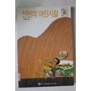1992년 이상현엮음 선현의 어리시절