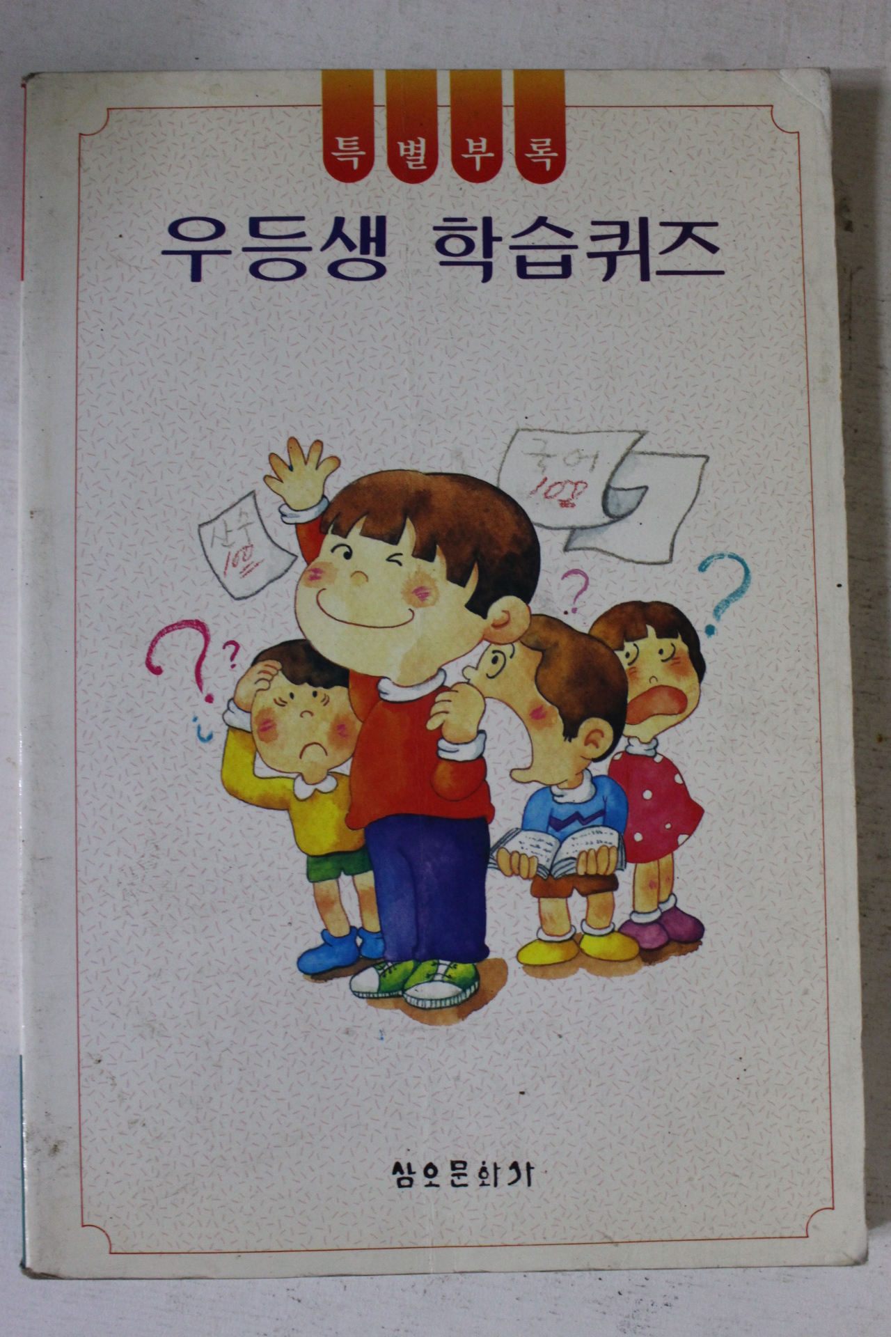 1992년 우등생 학습퀴즈