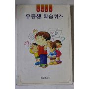 1992년 우등생 학습퀴즈