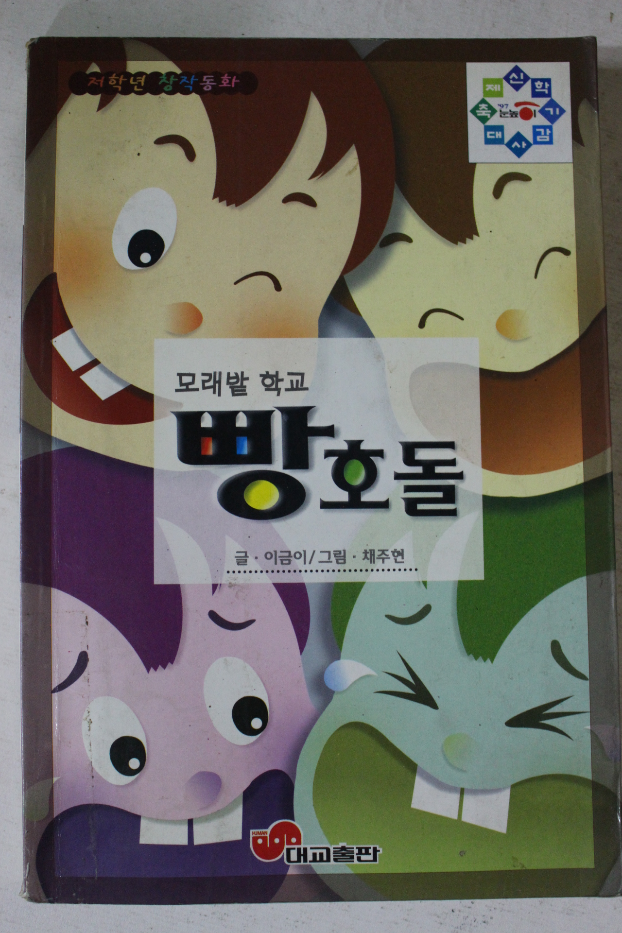 1996년초판 모래밭학교 빵호돌