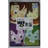 1996년초판 모래밭학교 빵호돌