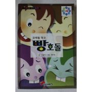 1996년초판 모래밭학교 빵호돌