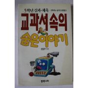 1993년 5학년실과.체육 교고서속의 숨은 이야기