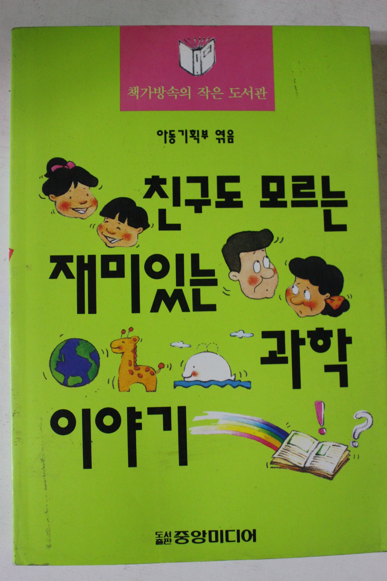 1997년 친구도 모르는 재미있는 과학이야기
