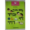 1997년 친구도 모르는 재미있는 과학이야기