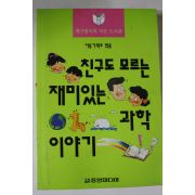 1997년 친구도 모르는 재미있는 과학이야기